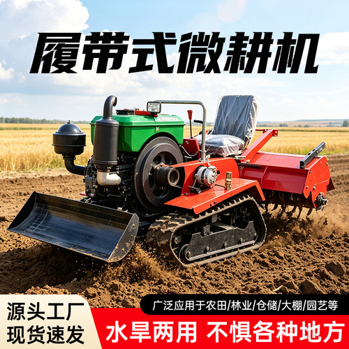 履带式微耕机农用开沟耕地犁地机乘坐旋耕机水旱小型四驱拖拉机