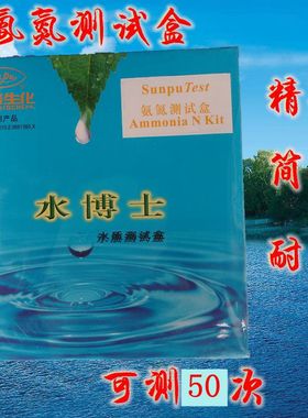 水博士氨氮测试剂 桑普水质分析盒测试盒 氨氮检测试剂快速检测仪