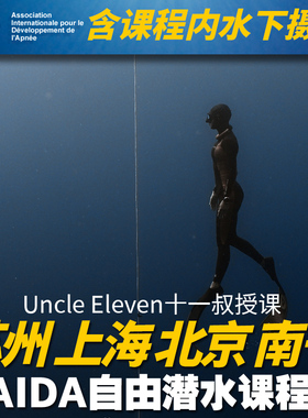 T11自由潜水课程AIDA自由潜水课程杭州上海苏州成都自由潜水考证