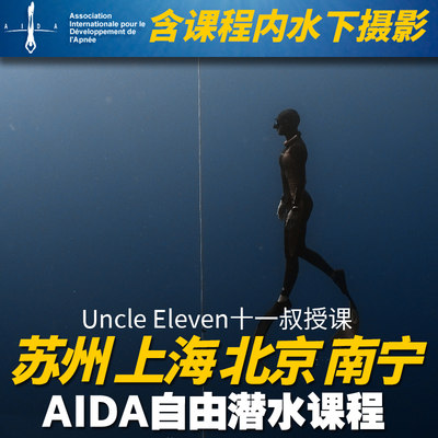 T11自由潜水课程AIDA自由潜水课程杭州上海苏州成都自由潜水考证