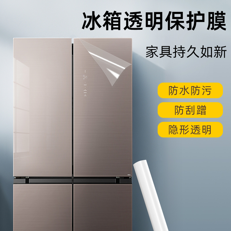 透明保护膜防水防脏冰箱