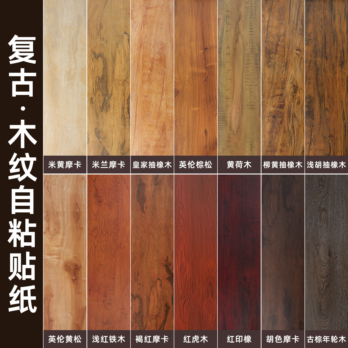 中式复古木纹墙纸自粘背景墙壁纸高级感翻新家具柜子桌子贴纸仿木