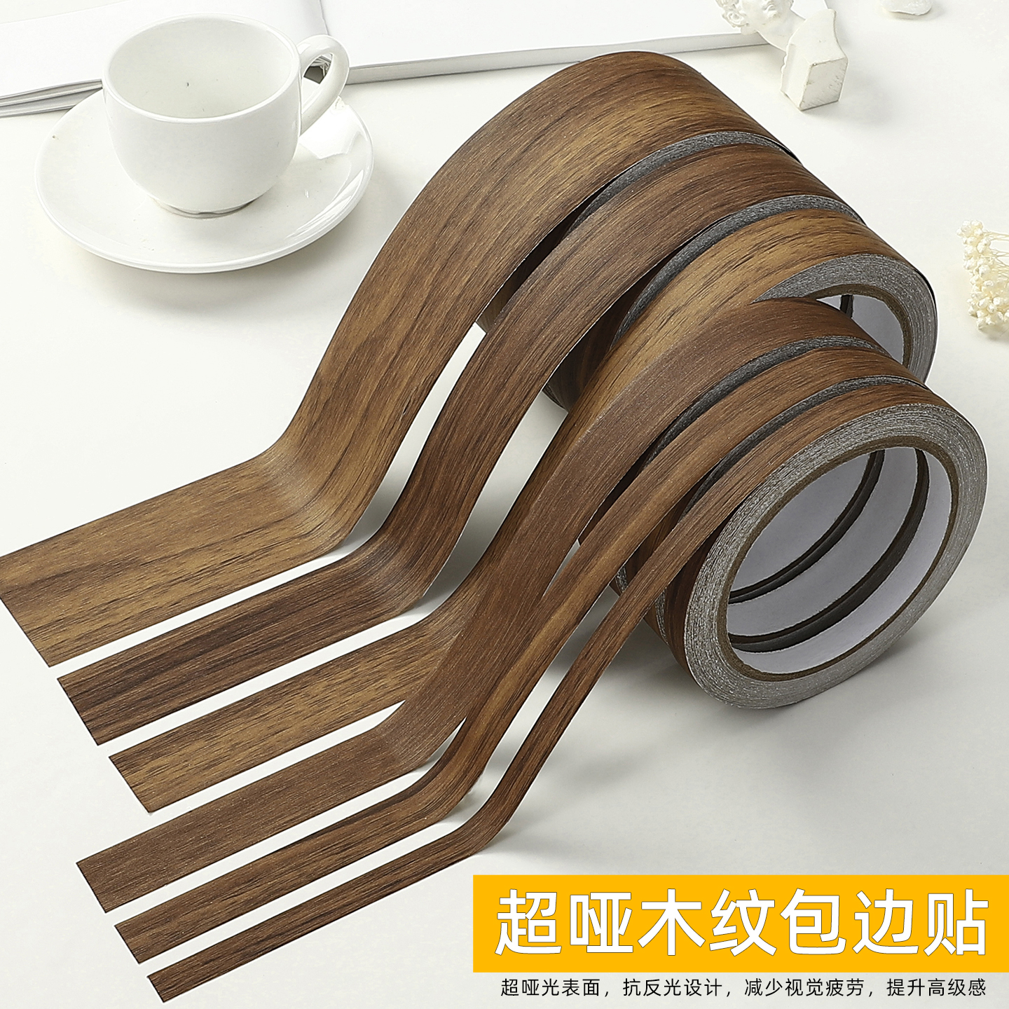 木板板材封边条自粘免漆板家具装饰边框条包边条生态板橱柜封口条