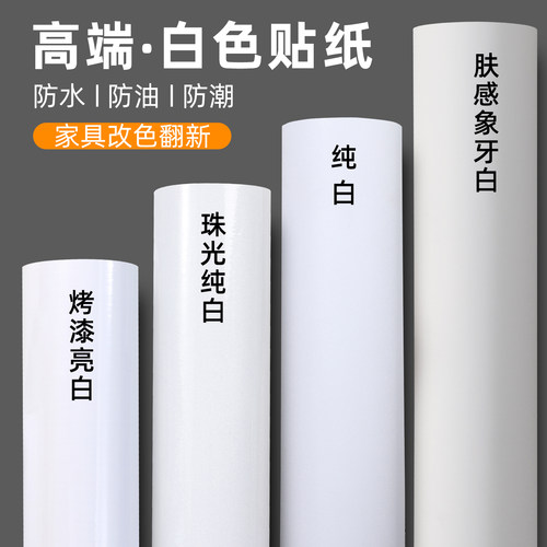 防水自粘防潮烤漆厨房纯白贴纸