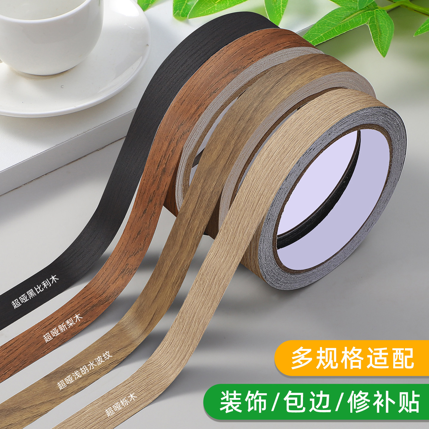 木板板材封边条自粘免漆板家具装饰边框条包边条生态板橱柜封口条图片