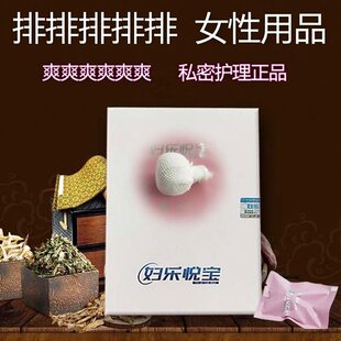 妇乐悦宝清宫排毒丸阴到子宫卵囊种白带净味私密处护理洗护修护