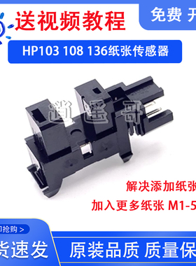 原装 惠普 HP136A 136W/WM 131 135 107 108W 纸张检测纸盒传感器