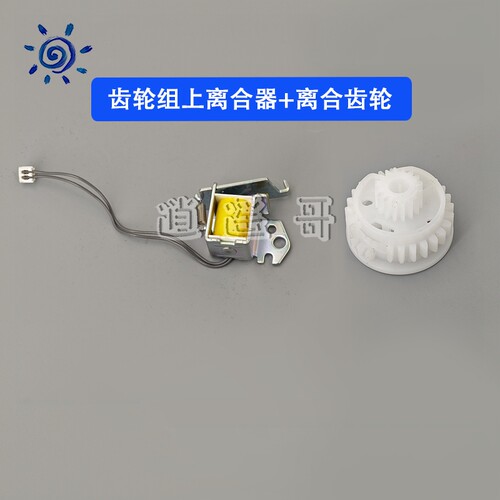 原装 HP183/283/252/277/274/255/280硒鼓继电器离合器 离合齿轮