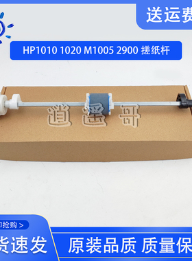 原装 HP1010 1012 1015 1018 1020 1020puls M1005搓纸杆 搓纸轮