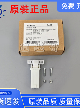 原装全新 奔图 BM5150 BM5105ADN BM5100 CM1100 合页 支撑架