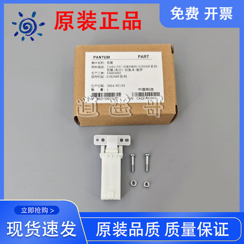 原装全新 奔图 M6760 M6800 M6860 M6863 M6870 M7000合页 支撑架