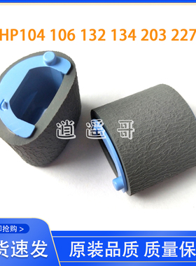 惠普 HP 104a 106 132a 134a 203dw 104w 106w 227搓纸轮 进纸轮
