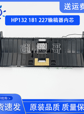 原装 惠普 HP130/M132/M134/M227/M181/M227输稿器进纸器 ADF内芯