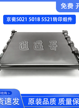 原装全新 京瓷P5021cdn P5026 M5521 M5526cdw 5018 转印带组件