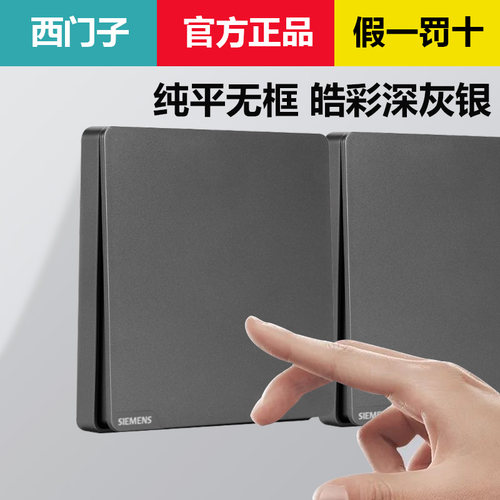 西门子皓彩灰开关插座假一赔十