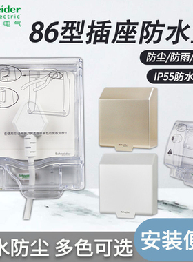 施耐德插座防水罩白色金色透明86型通用防水盒浴室卫生间防溅保护