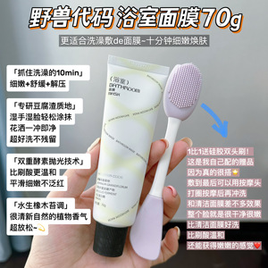 温和抛光~野兽代码浴室面膜送刷子 涂抹清洁舒缓提亮嫩肤保湿补水
