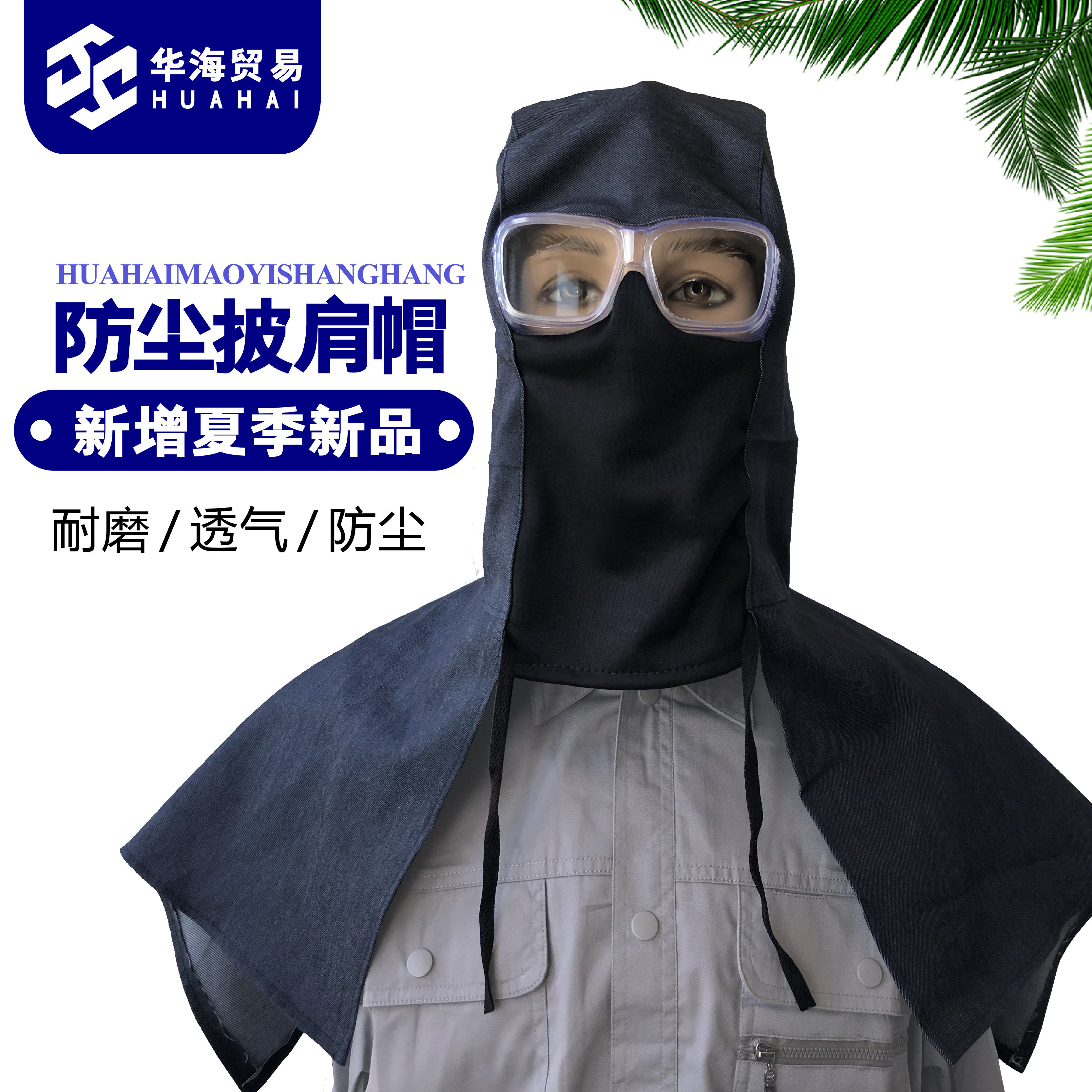 防灰尘套头式粉尘工业劳保牛仔布搬运头部防护披肩帽耐磨工作男女