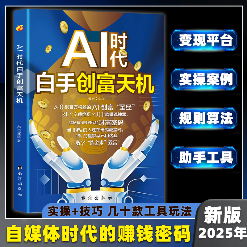 AI时代白手创富天机赚钱正版书籍手把手教你短视频平台AI赛道红利工具实操详解实例教程平台算法思维指南操作攻略