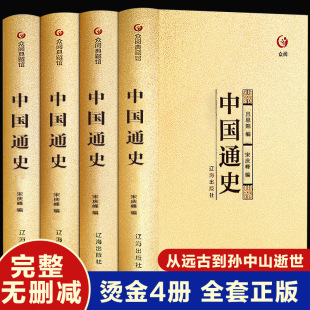 历史书中国通史资治通鉴二十四史记世界通史中华上下五千年全套原著正版 完整版 中国古代史近代史文言文白话文成人阅读历史类书籍