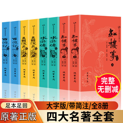 中国四大名著原著正版西游记红楼梦水浒传三国演义上下册完整版无删减白话文言文小学生青少年七八九年级课外书阅读简注生僻字注音