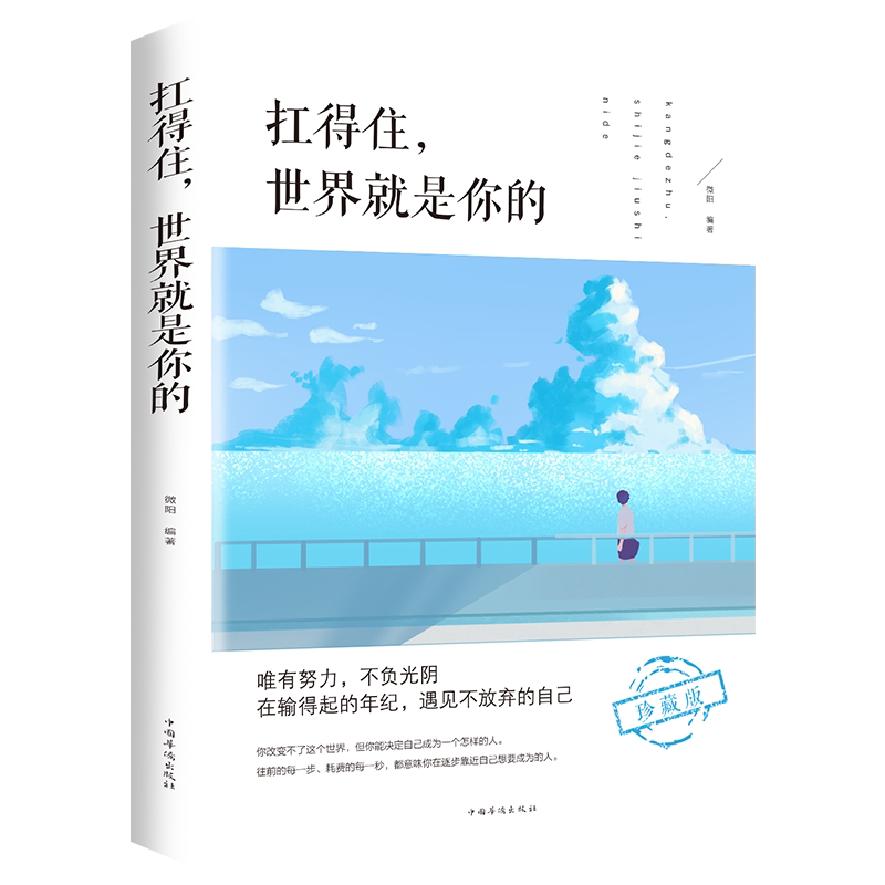 扛得住世界就是你的 逆境思维 教你如何在残酷的世界生存 情商逆商提高成功励志青少年成人阅读书籍中国华侨出版社众阅励志馆
