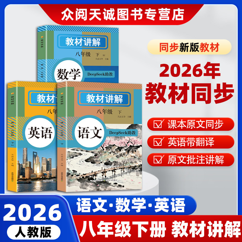 26年春教材讲解八年级下册同步新改版语文数学英语人教版RJ课本带原文全解详解初二中学教辅寒假提前预习学霸课堂笔记,书籍/杂志/报纸,中学教辅,淘宝优惠券,粉丝福利购,淘宝优惠卷