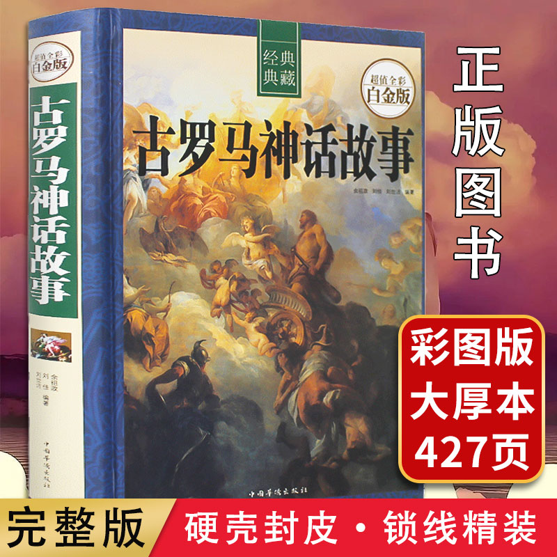 【精装彩图版】古罗马神话故事/古希腊神话故事 2册任选 故事大全世界经典文学名著书籍青少年版全译本课外阅读古希腊神话与传说