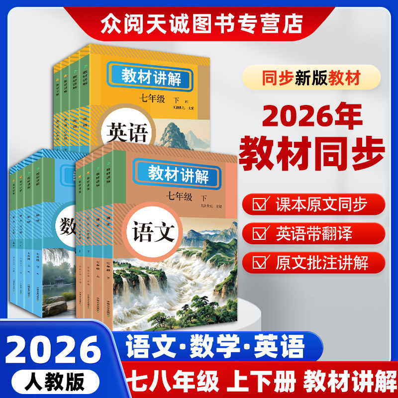 2026年春教材讲解七八年级上下册语文数学英语人教版课本原文全解同步新改版教材详解初一二中学教辅寒假提前预习课堂笔记RJ