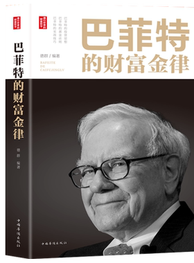巴菲特的财富金律 理财投资金融经济学原理期货炒股股票入门基础知识书籍 正版图书 中国华侨出版社