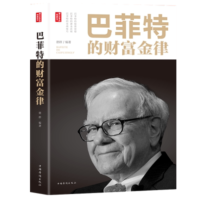 巴菲特的财富金律 理财投资金融经济学原理期货炒股股票入门基础知识书籍 正版图书 中国华侨出版社