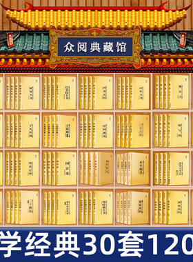 众阅典藏馆120册30套国学经典精装书世界名著历史军事谋略经济哲学中医四大史记黄帝内经了凡四训墨菲定律鬼谷子王阳明资治通鉴