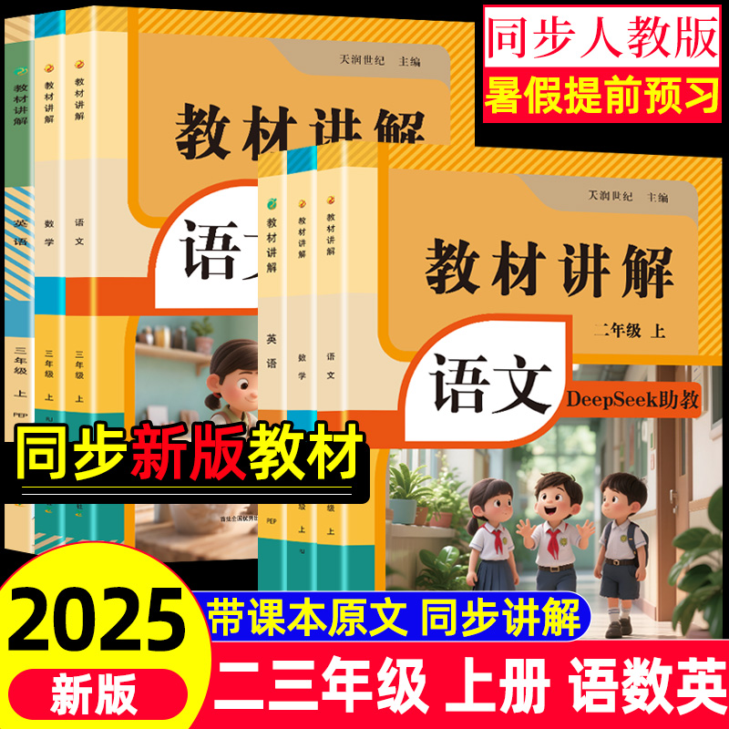 2025年新版教材讲解二三年级上册语文数学英语同步人教版课本原文同步讲解1升2升3年级同步教材全解课堂笔记暑假提前预习教辅书籍