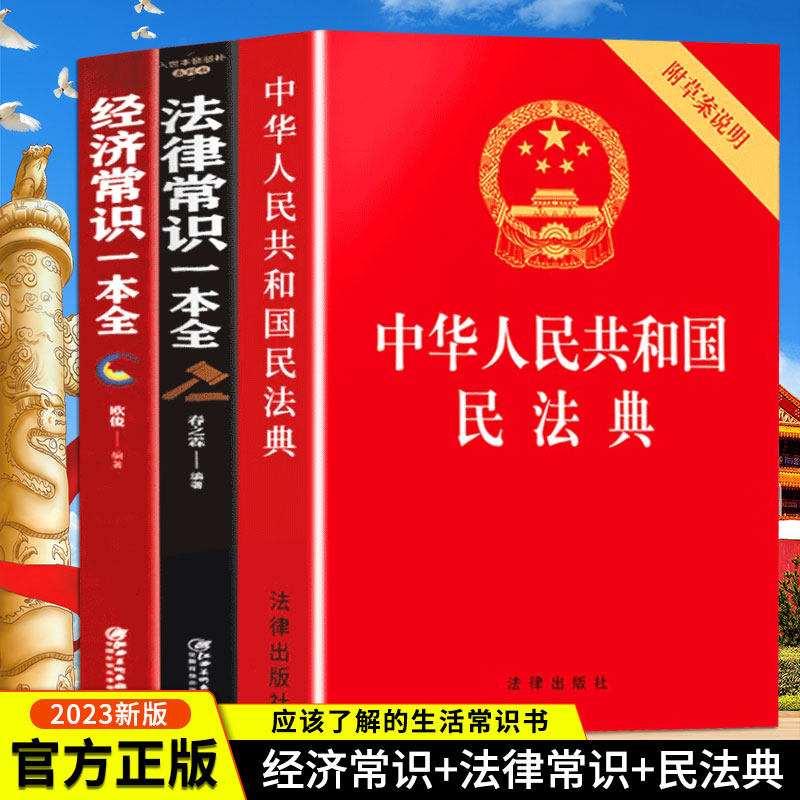 【全3册】民法典正版中华人民共和国民法典+法律常识一本全+经济常识一本全 中国基本法律婚姻法民法知识常识书籍正版高性价比高么？