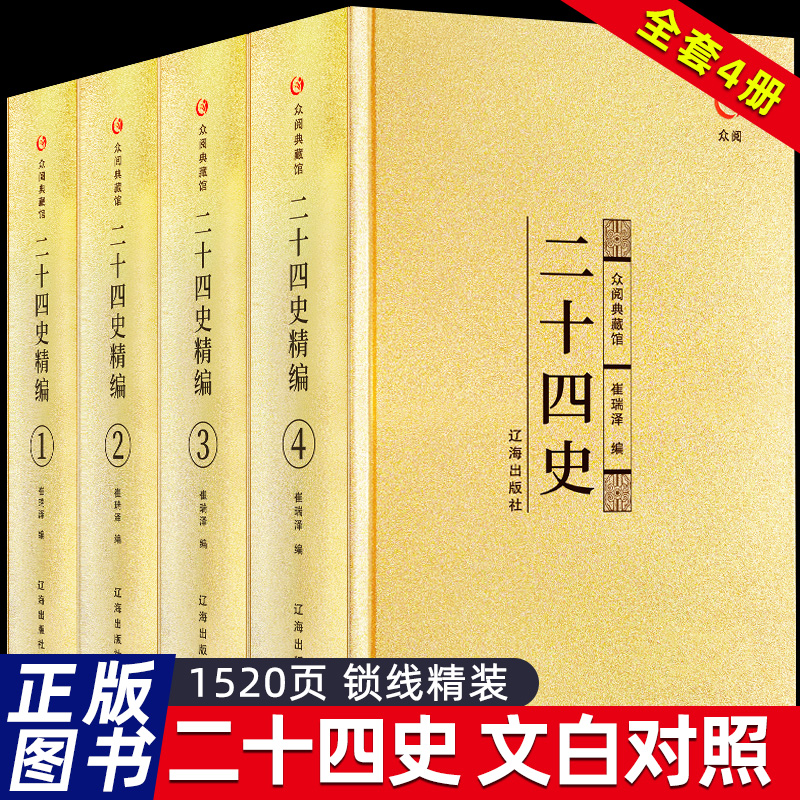 二十四史精装4册正版原著原文全译文白对照24史中国通史历史类书籍资治通鉴史记中华上下五千年青少年高初中阅读课外书众阅典藏馆
