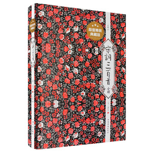 正版包邮宋词三百首全解鉴赏辞典精选精装典藏版鉴赏词典宋词赏析原文注释译文 中国诗歌赏析书籍中华古诗词鉴赏