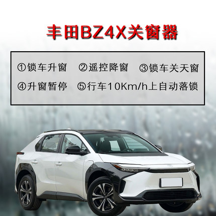格瑞维亚BZ4X锐放凌放OBD免拆门锁车一键升窗器天窗行车落锁