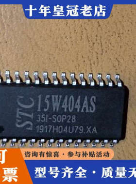 议价STC15W404AS单片机芯片，35I-SOP28封装，数议价