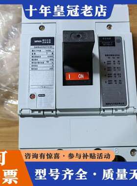 议价SIMON西蒙塑壳断路器315A，SMM400N315/33可维修