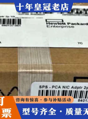 议价新品 - 840137-001 - HPE ETH 10GB议价