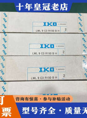 议价IKO线性轴承，LWL9C3 R150BH，有五组10个，原议价