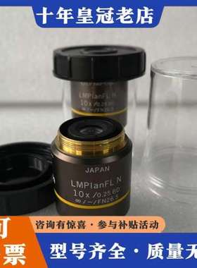 议价OLYMPUS奥林巴斯LMPlanFL N 10X/0.25可维修
