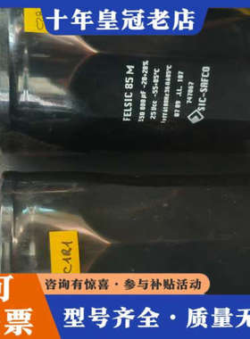 议价法国FELSIC 85 M电容，sic-safco  330议价