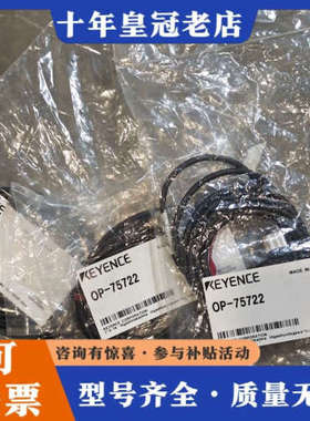 议价KEYENCE OP-75722连接线，日本制造原议价