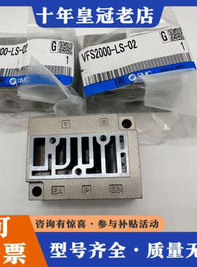 议价电磁阀底座VFS2000-LS-02，未使用，议价
