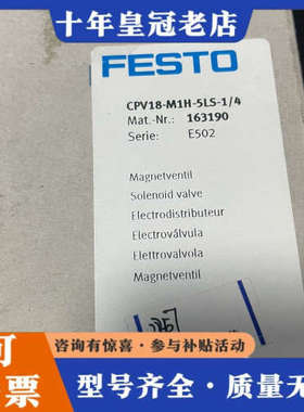 议价费斯托电磁阀，CPV18-M1H-5LS-1/4，16319议价