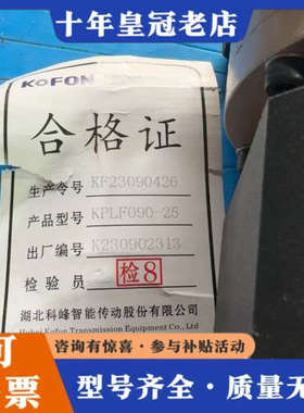 议价科峰KOFON行星减速机KPLF090-25，正品，带合议价