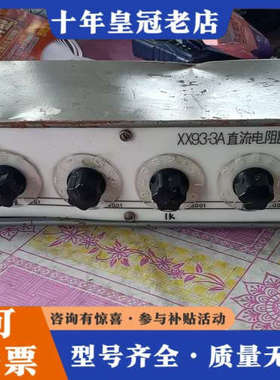 议价XX93-3A直流电阻器，实物图，后面有一外伤，不介意的拍，议