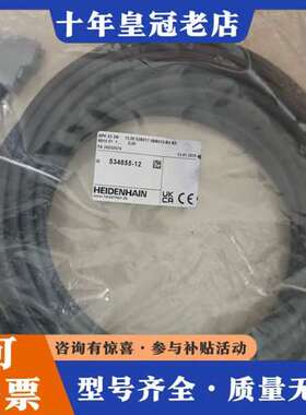 议价【海德汉光栅尺信号线】未拆封，型号ID: 534855-可维修