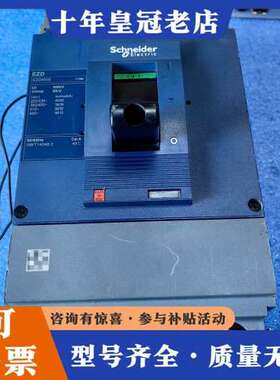 议价EZD塑壳开关，EZD400E，3P400A，成色如图可维修